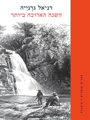 cover image of השנה הארוכה ביותר (The Longest Year)